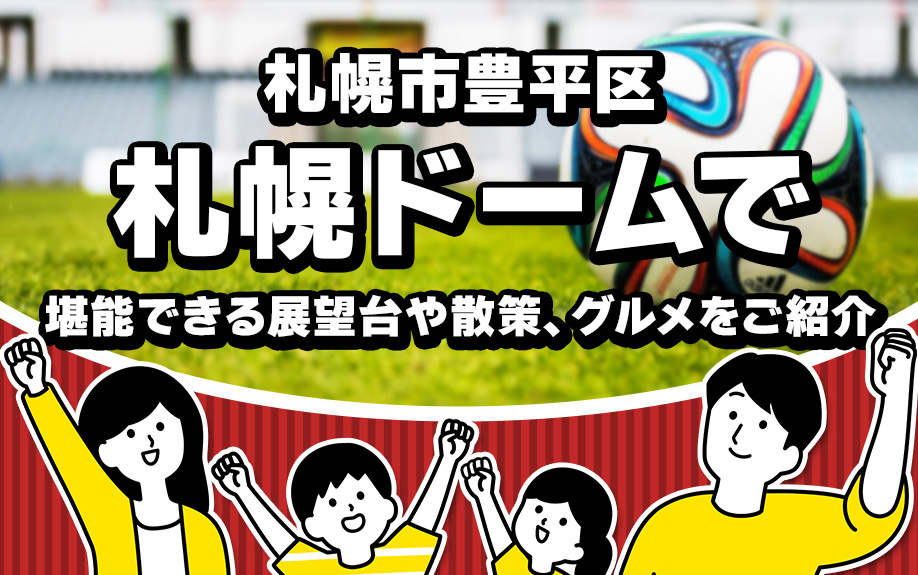 札幌市豊平区にある札幌ドームで堪能できる展望台や散策！グルメをご紹介