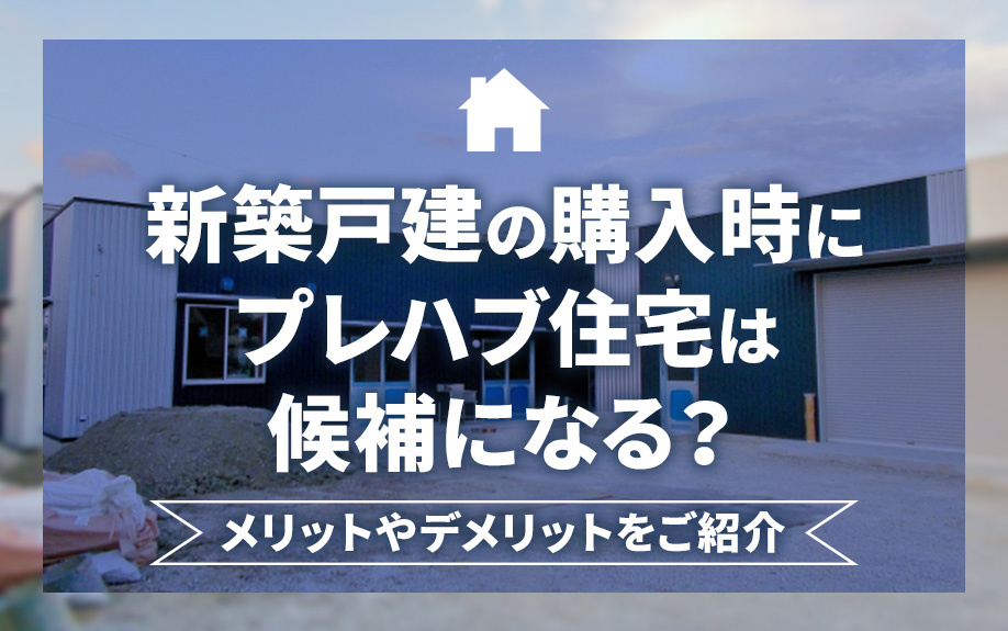 新築戸建の購入時にプレハブ住宅は候補になる？メリットやデメリットをご紹介の画像