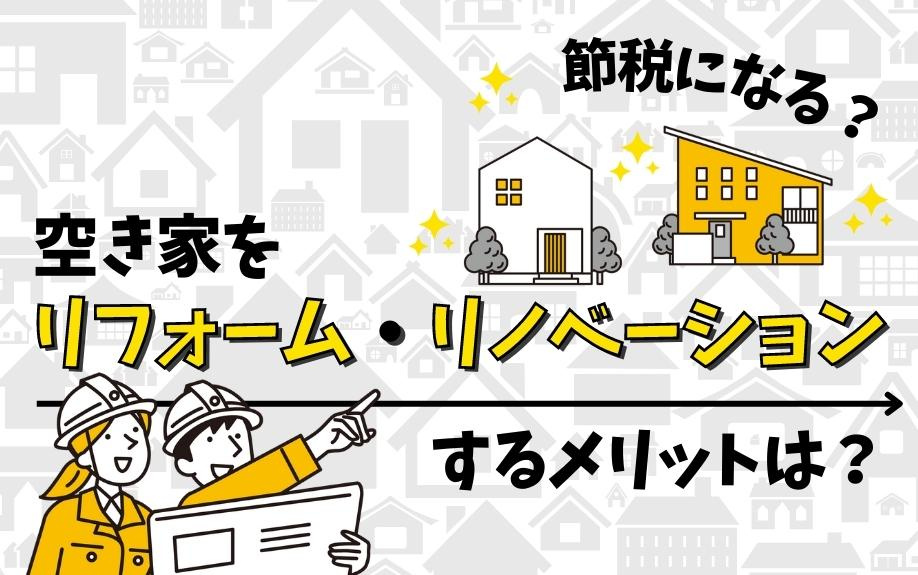 空き家をリフォーム・リノベーションするメリットは？節税になる？の画像