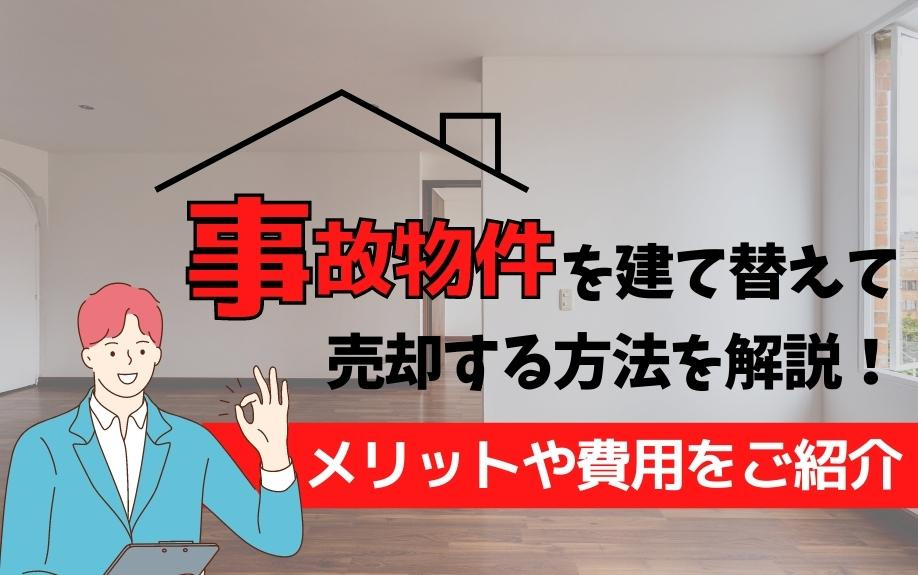 事故物件を建て替えて売却する方法を解説！メリットや費用をご紹介の画像