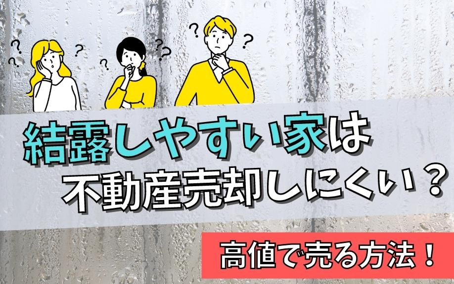 結露しやすい家は不動産売却しにくい？高値で売る方法！の画像