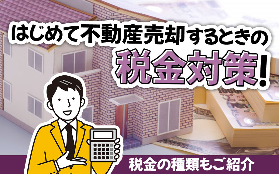 はじめて不動産売却するときの税金対策！税金の種類もご紹介の画像