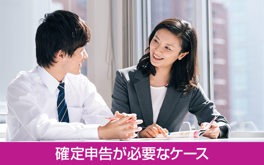 不動産売却後の確定申告が必要なケースとは？