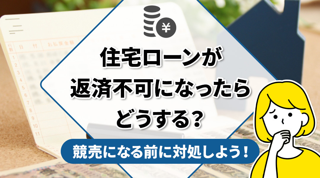住宅ローンが返済不可になったらどうする？競売になる前に対処しよう！の画像