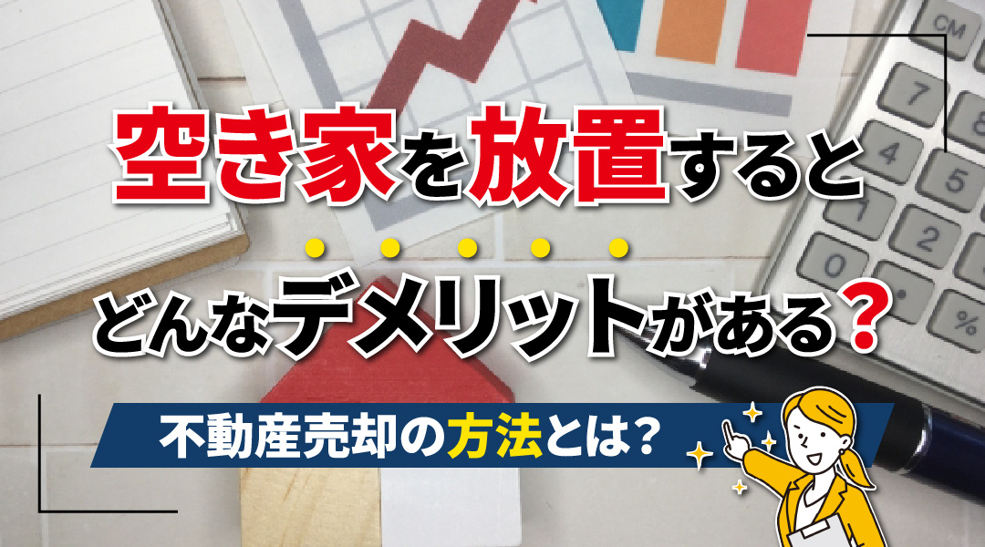 【デメリット】空き家を放置するとどんなデメリットがある？不動産売却の方法とは？の画像