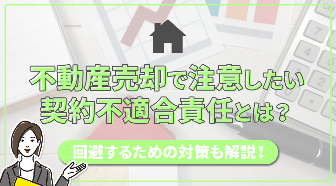不動産売却で注意したい契約不適合責任とは？回避するための対策も解説！の画像