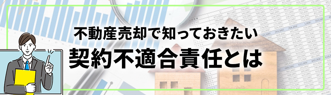 不動産売却で知っておきたい契約不適合責任とは？