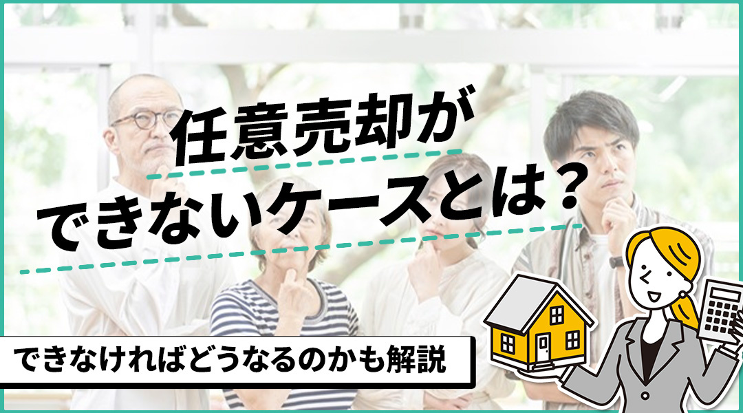 【不動産の任意売却】メリットや注意点を解説の画像