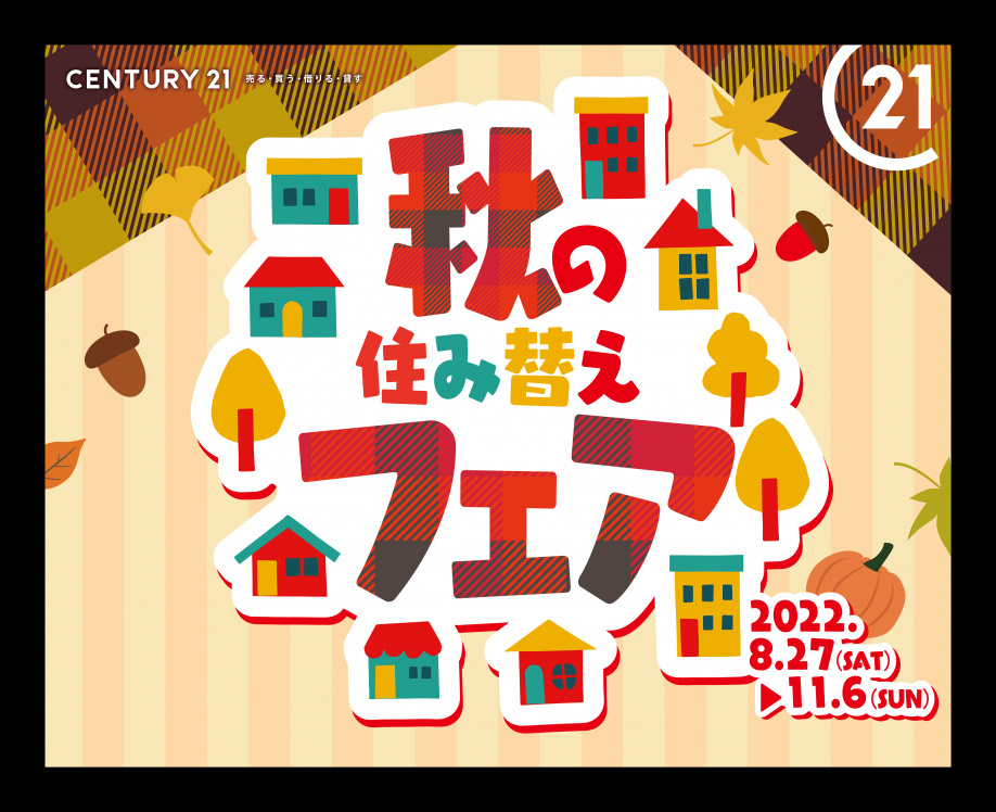 秋の住み替えフェア　開催中！！　の画像