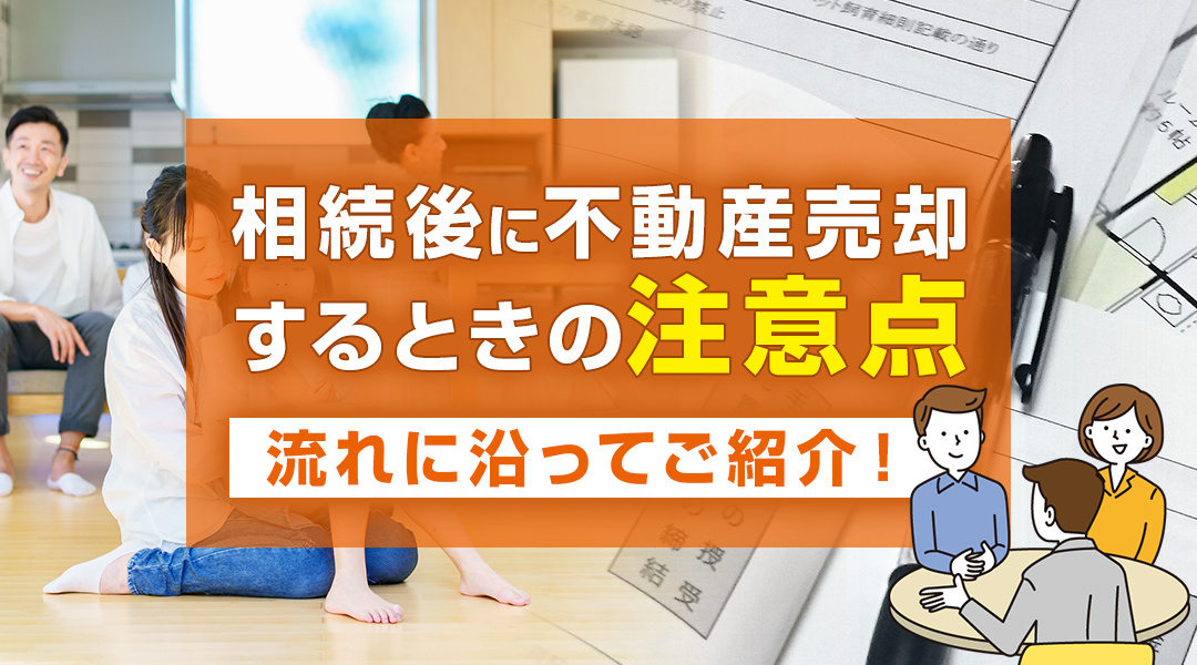 相続後に不動産売却するときの注意点を流れに沿ってご紹介！