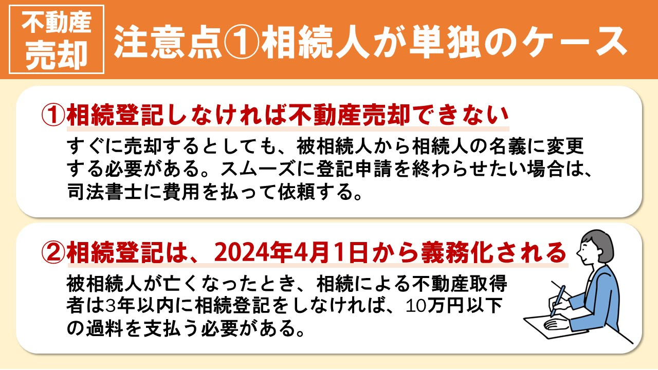 不動産売却の手順ごとの注意点①相続人が単独のケース