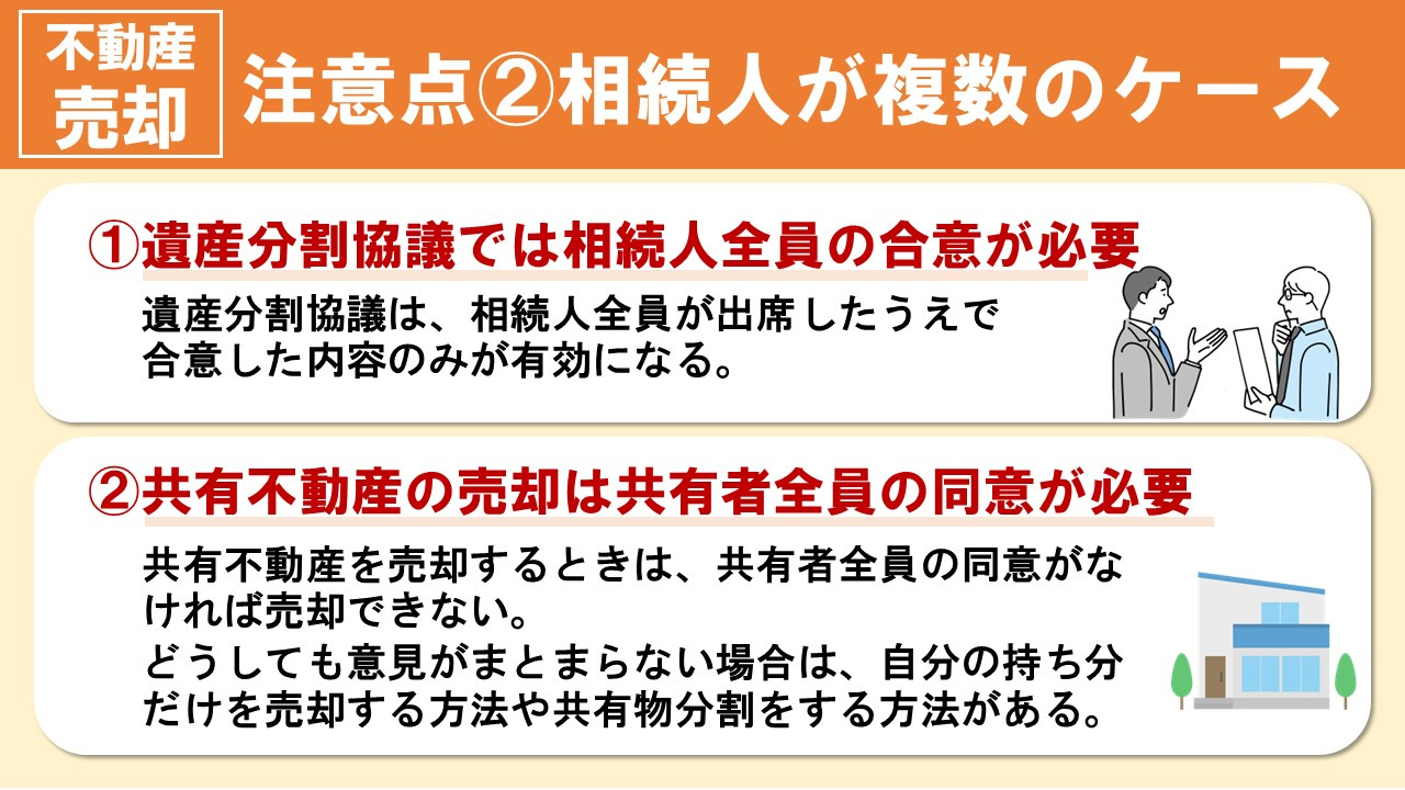 不動産売却の流れごとの注意点②相続人が複数のケース