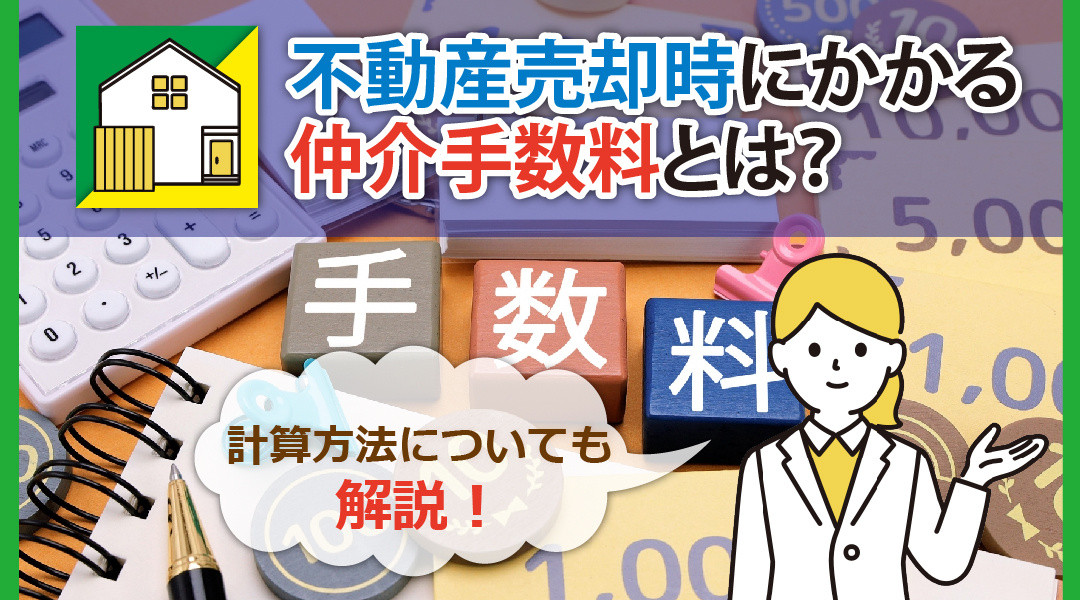 不動産売却時にかかる仲介手数料とは？計算方法についても解説！の画像