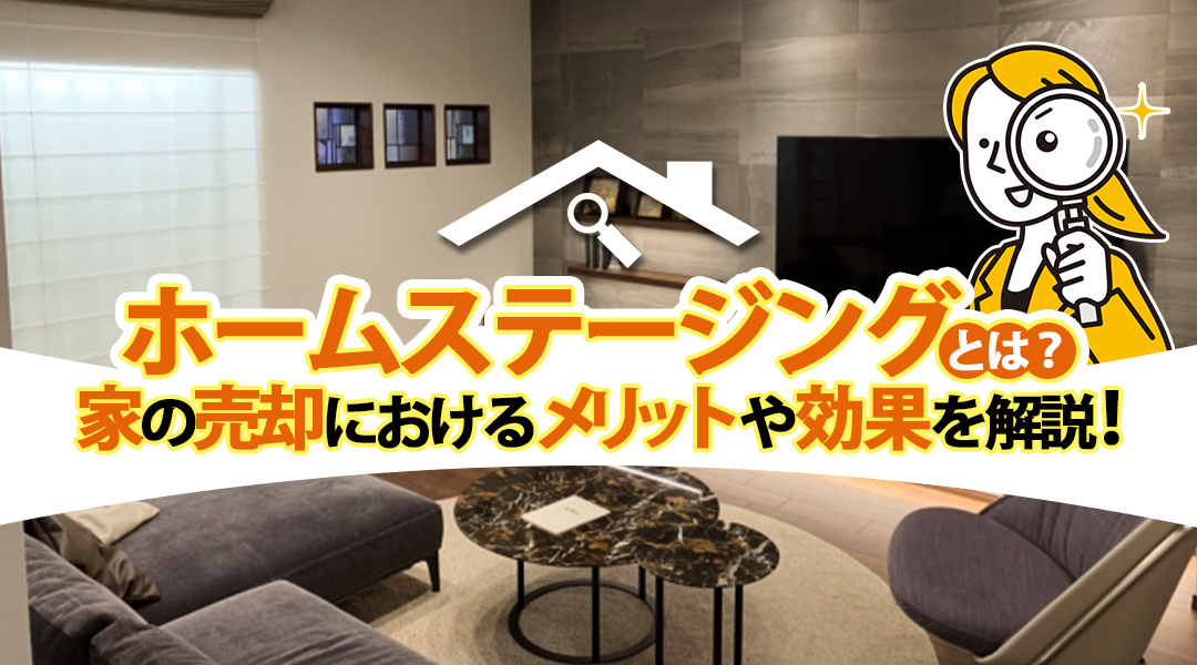 ホームステージングとは？家の売却におけるメリットや効果を解説！の画像