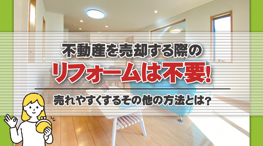 不動産を売却する際のリフォームは不要！売れやすくするその他の方法とは？の画像