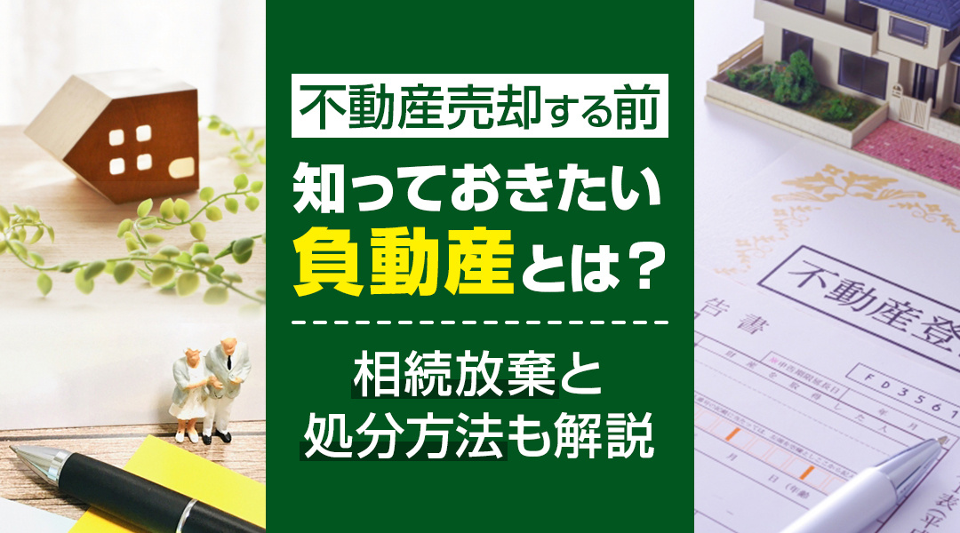 不動産売却する前に知っておきたい負動産とは？相続放棄と処分方法も解説の画像