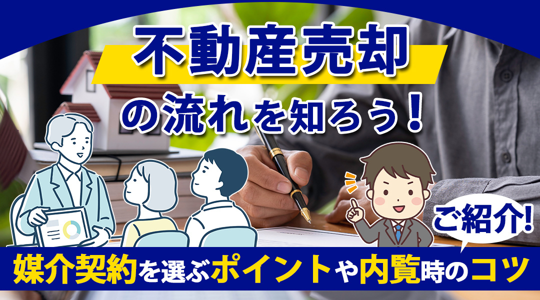 不動産売却の流れを知ろう！媒介契約を選ぶポイントや内覧時のコツをご紹介の画像