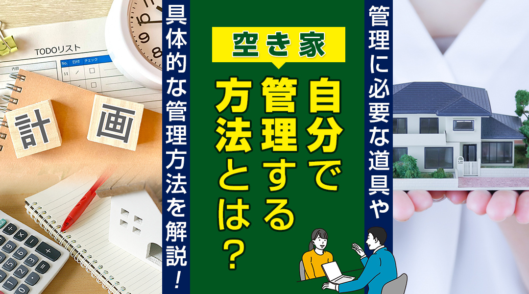 空き家を自分で管理する方法とは？管理に必要な道具や具体的な管理方法を解説の画像