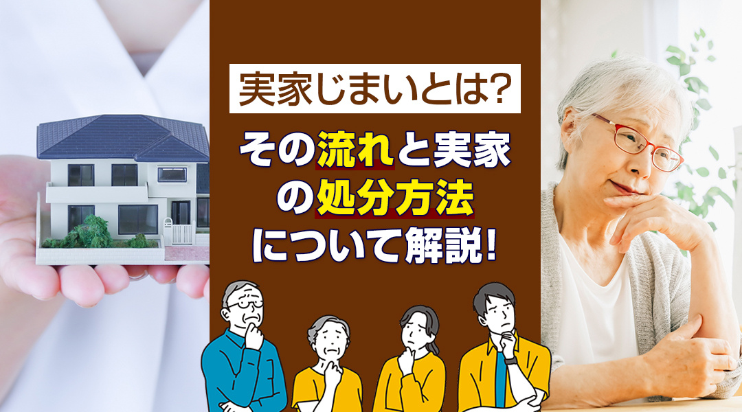 実家じまいとは？その流れと実家の処分方法について解説！の画像