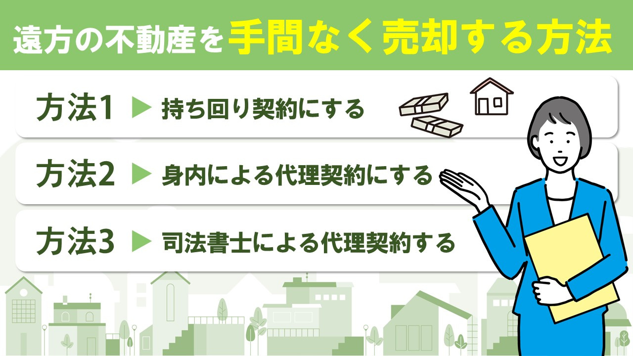 遠方の不動産を手間なく売却する方法とは？