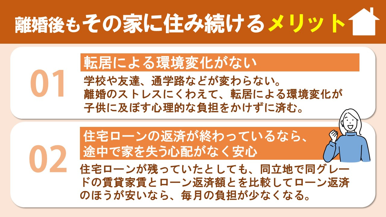離婚後もその家に住み続ける場合のメリットとは