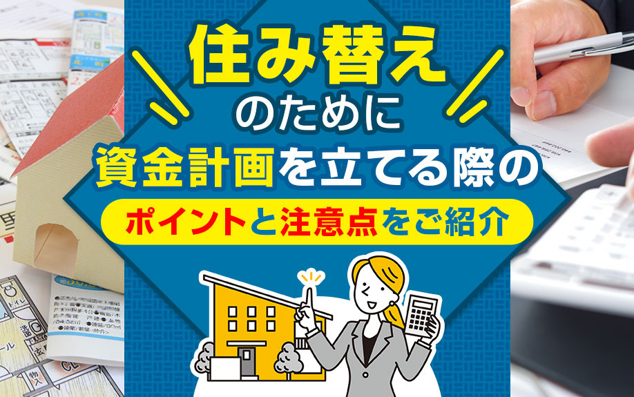 住み替えのために資金計画を立てる際のポイントと注意点をご紹介の画像