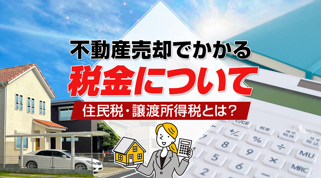 不動産売却でかかる税金について！住民税・譲渡所得税とは？の画像