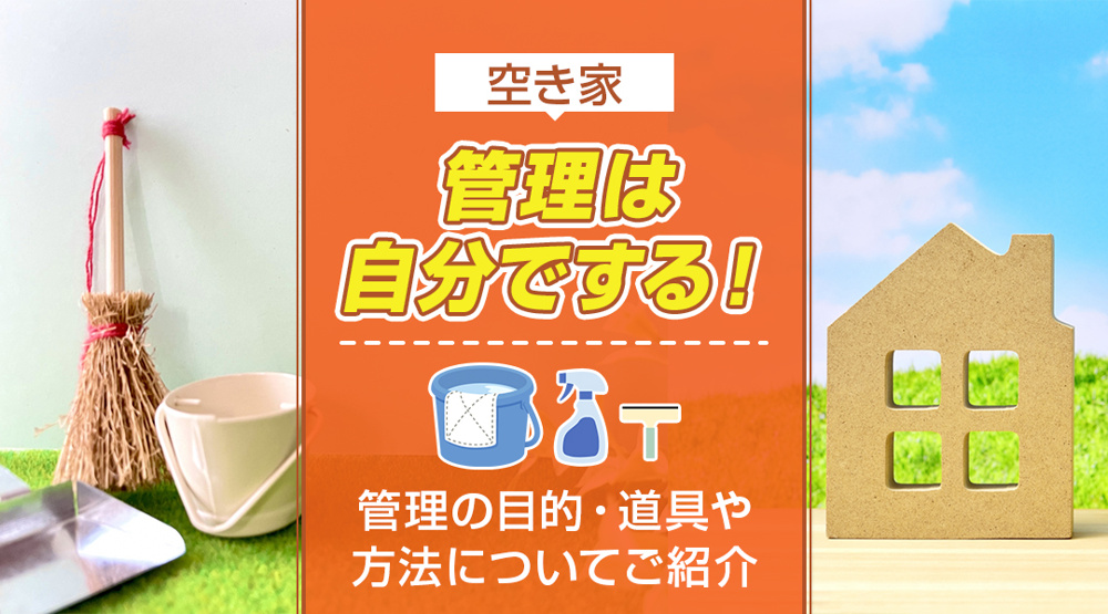 空き家管理は自分でする！管理の目的・道具や方法についてご紹介の画像