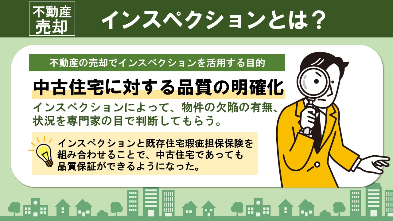 不動産の売却で注目を集めるインスペクションとは？