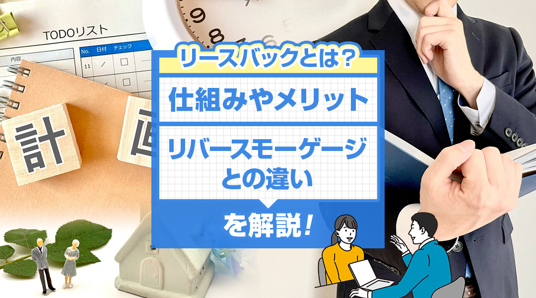 リースバックとは？仕組みやメリット・リバースモーゲージとの違いを解説の画像