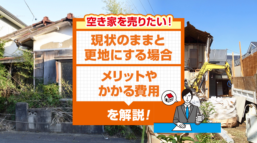 空き家を売りたい！現状のままと更地にする場合のメリットやかかる費用を解説の画像