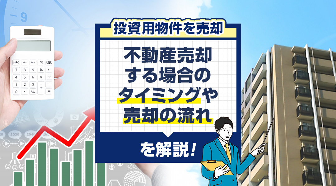 投資用物件を不動産売却する場合のタイミングや売却の流れを解説の画像
