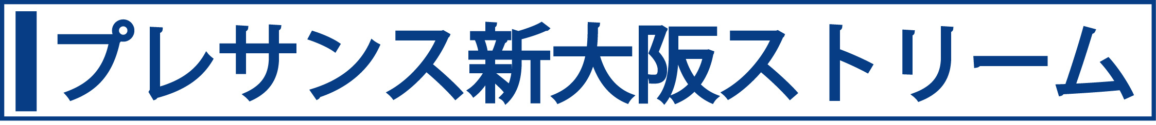 プレサンス新大阪ストリーム