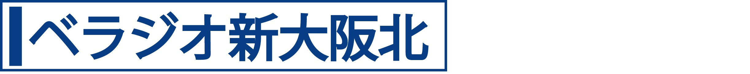 ベラジオ新大阪北