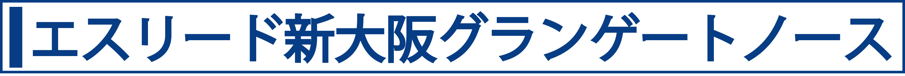 エスリード新大阪グランゲートノース