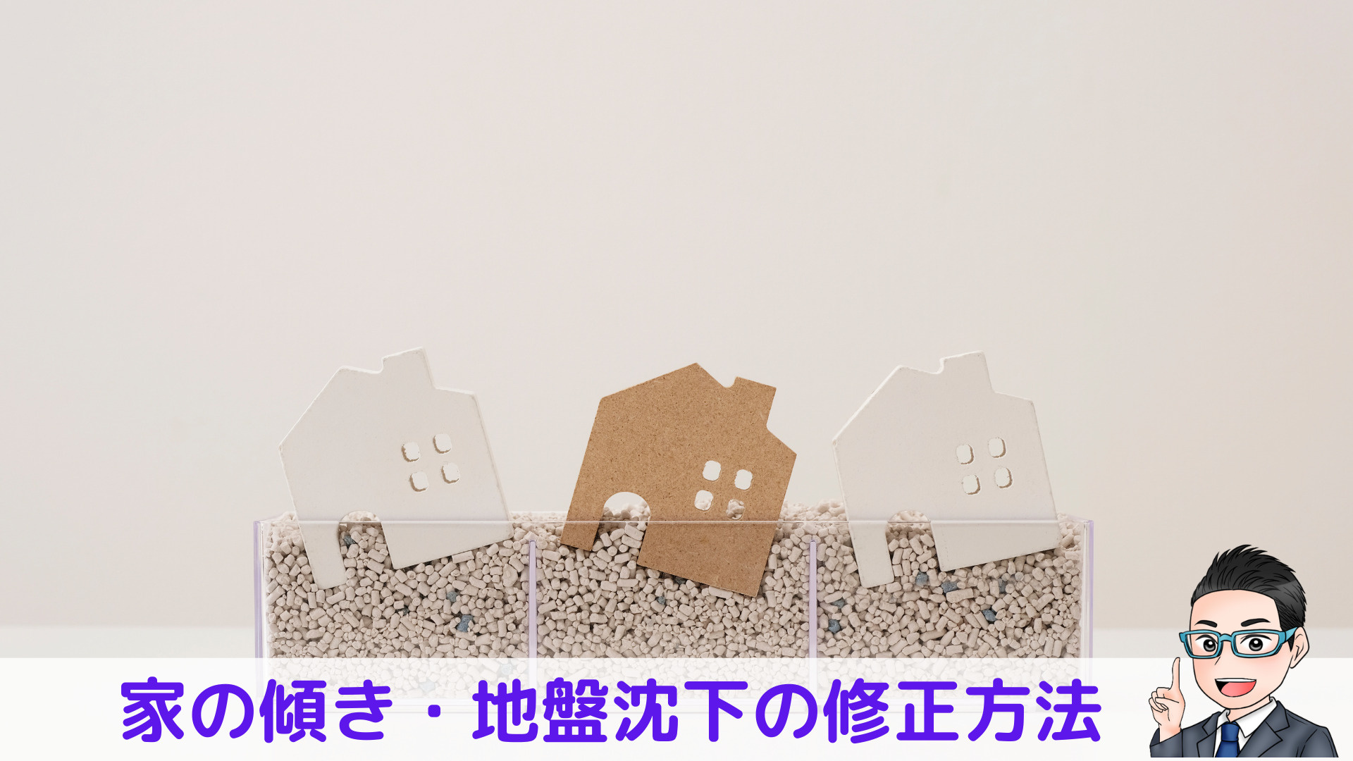 【社長ブログ更新】家の傾き・地盤沈下の修正方法の画像