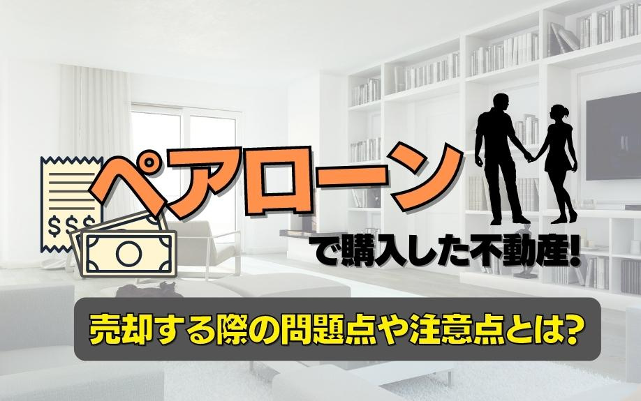 ペアローンで購入した不動産！売却する際の問題点や注意点とは？の画像