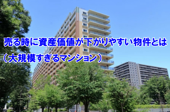 売る時に資産価値が下がりやすい物件とは(大規模すぎるマンション)の画像