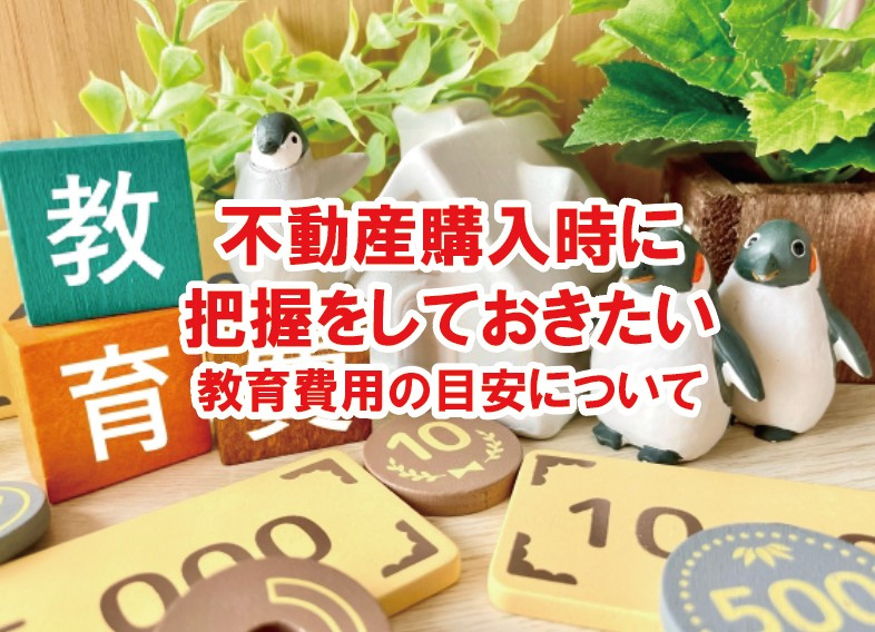 不動産購入時に把握をしておきたい、教育費用の目安についての画像