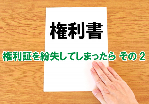権利証を紛失してしまったら　その2の画像