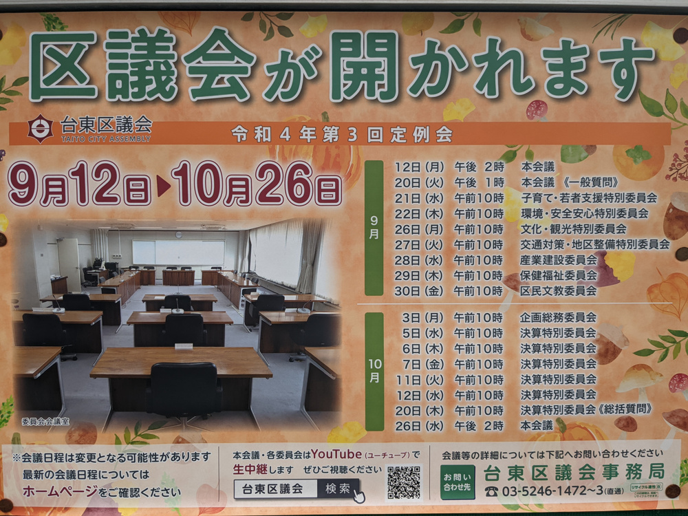 台東区議会の開催の画像