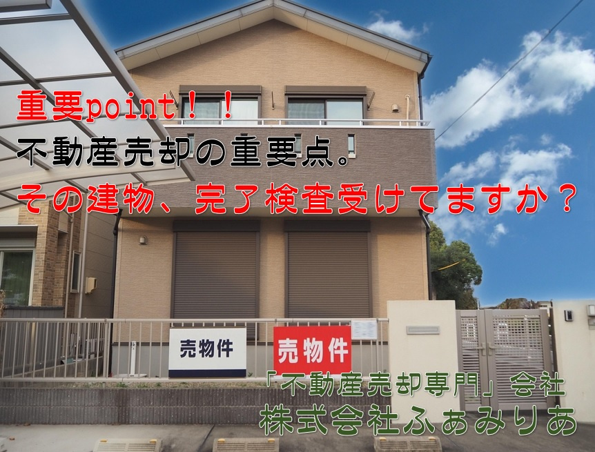 実務編㉝　中古住宅、不動産売却時の重要点！！建物完了検査について！！の画像