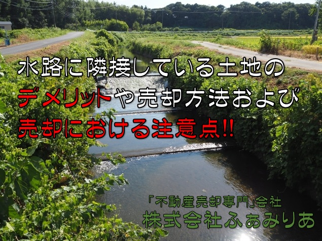 水路に面している土地のデメリットや不動産売却における注意点を解説の画像