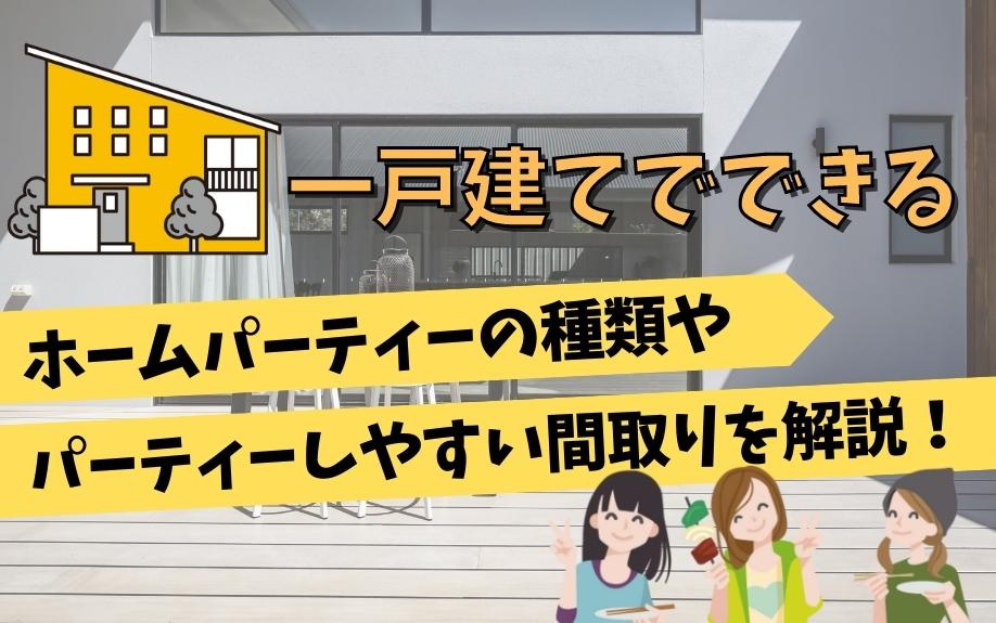 一戸建てでできるホームパーティーの種類やパーティーしやすい間取りを解説！の画像