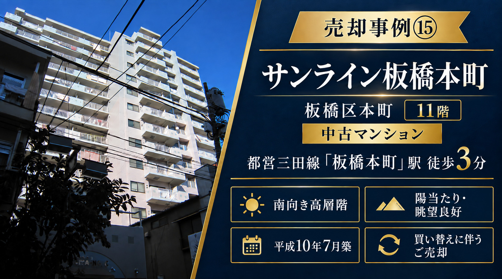売却事例⑮【サンライン板橋本町11階】、板橋区本町の中古マンション、板橋本町駅3分の画像
