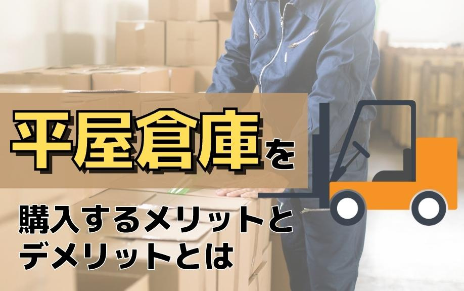 平屋倉庫を購入するメリットとデメリットとはの画像