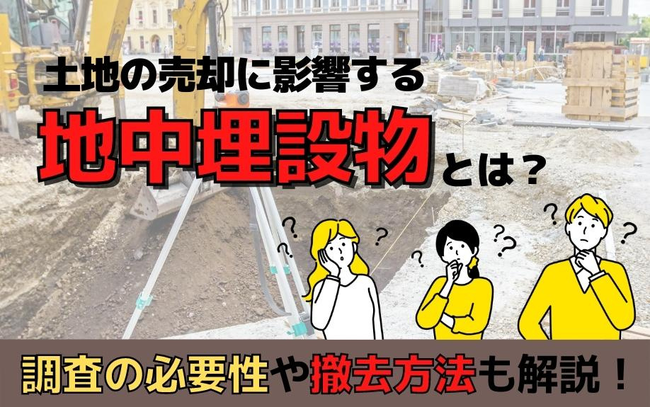 土地の売却に影響する地中埋設物とは？調査の必要性や撤去方法も解説！の画像