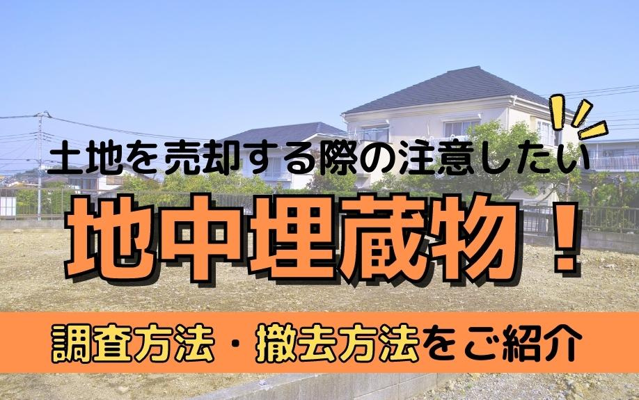 土地を売却する際の注意したい地中埋蔵物！調査方法・撤去方法をご紹介