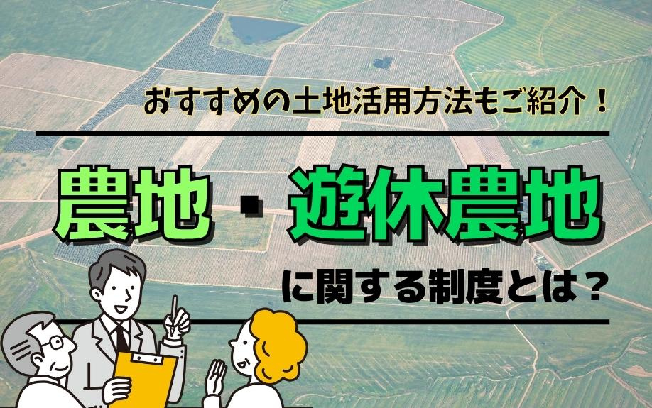 農地・遊休農地に関する制度とは？おすすめの土地活用方法もご紹介！の画像