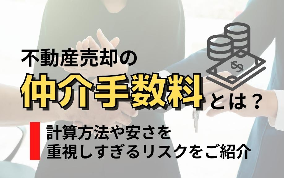 不動産売却の仲介手数料とは？計算方法や安さを重視しすぎるリスクをご紹介
